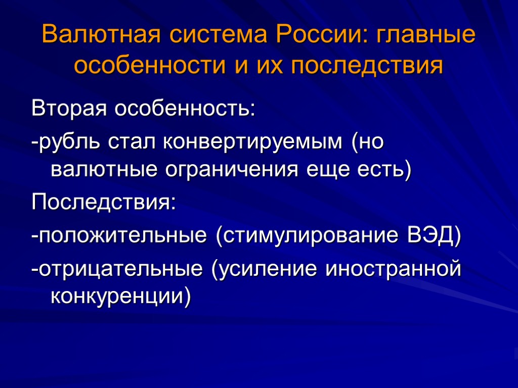 Валютная система России: главные особенности и их последствия Вторая особенность: -рубль стал конвертируемым (но